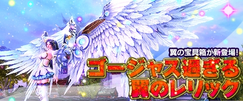 画像ギャラリー No.007のサムネイル画像 / 「Weapons of Mythology」カムバックキャンペーン開催。豪華な翼のレリックも