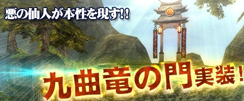 画像ギャラリー No.002のサムネイル画像 / 「Weapons of Mythology」,レベル100用ダンジョン「九曲竜の門」が実装に