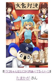 画像ギャラリー No.005のサムネイル画像 / 「MONSTER×DRAGON」イラストコンテスト受賞者を発表。ドアラ達の勝敗も