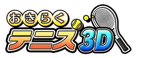 画像ギャラリー No.001のサムネイル画像 / 「おきらくテニス3D」,3DS版DLソフトとして登場。ゲームモードは3種類