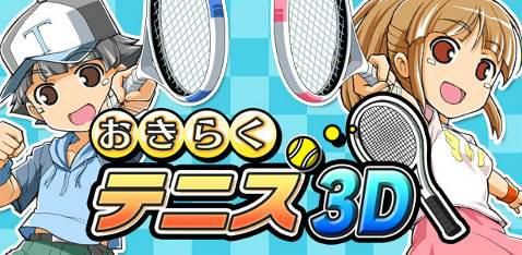 画像ギャラリー No.007のサムネイル画像 / 「おきらくテニス3D」,3DS版DLソフトとして登場。ゲームモードは3種類