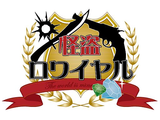 画像ギャラリー No.001のサムネイル画像 / 「怪盗ロワイヤル」,愛を取り戻すイベント「Choco Chaser」は2月16日開幕