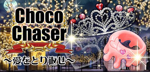 画像ギャラリー No.002のサムネイル画像 / 「怪盗ロワイヤル」,愛を取り戻すイベント「Choco Chaser」は2月16日開幕