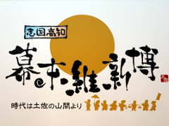 歴史をテーマにした博覧会「志国高知 幕末維新博 第二幕」が高知県で開幕。DeNA Games Tokyoも参加表明を行ったイベントをレポート