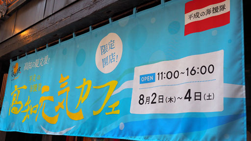 画像ギャラリー No.001のサムネイル画像 / 高知コラボゲームやコンボイ刀などが目白押し。平成の海援隊「高知元気カフェ」プレスセレモニーの模様をお届け