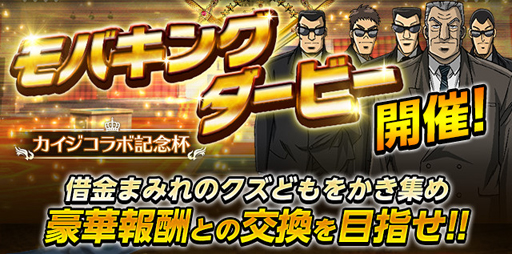 怪盗ロワイヤル 逆境無頼カイジ Ultimate Survivor とのコラボを12月31日より実施