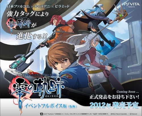 画像ギャラリー No.002のサムネイル画像 / 「英雄伝説 零の軌跡」がPS Vitaで“イベントフルボイス版”となって2012年に再登場。正式発表を予告するティザーサイトが本日オープン