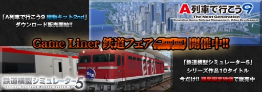 画像ギャラリー No.007のサムネイル画像 / 「Game Liner」,「鉄道模型シミュレーター5」シリーズの値引き販売を開始