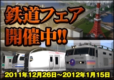 画像ギャラリー No.008のサムネイル画像 / 「Game Liner」,「鉄道模型シミュレーター5」シリーズの値引き販売を開始