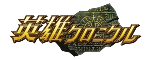 画像ギャラリー No.003のサムネイル画像 / 「英雄クロニクル」，「遠征」で獲得できる経験値が12月1日まで20％アップ