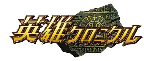 画像ギャラリー No.001のサムネイル画像 / 「英雄クロニクル」，クエストで功績Pを5000獲得し「防具くじ」に挑戦しよう