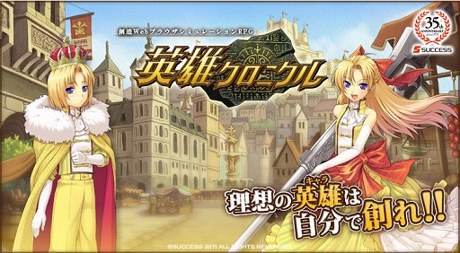 画像ギャラリー No.006のサムネイル画像 / 「英雄クロニクル」サービス1周年。キャラ作成に特化したブラウザSRPGがどこに向かうのか,今後のアップデート計画を運営・開発スタッフに聞いた