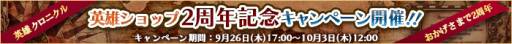 画像ギャラリー No.001のサムネイル画像 / 「英雄クロニクル」が9月29日で2周年。記念キャンペーンを本日から順次実施