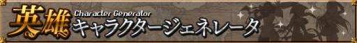 画像ギャラリー No.001のサムネイル画像 / サクセス，「英雄クロニクル」などに使えるキャラクター作成ツールを公開