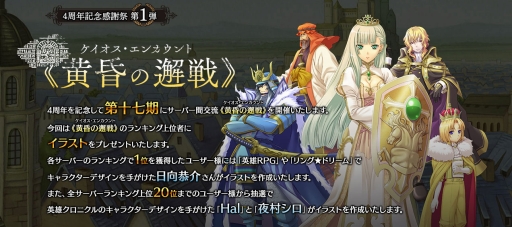 画像ギャラリー No.001のサムネイル画像 / 「英雄クロニクル」サーバー間交流イベント「黄昏の邂戦」が10月15日に開催