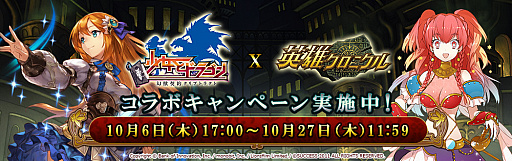 画像ギャラリー No.001のサムネイル画像 / 「英雄クロニクル」ｘ「少女とドラゴン」，両タイトルでコラボキャンペーンがスタート