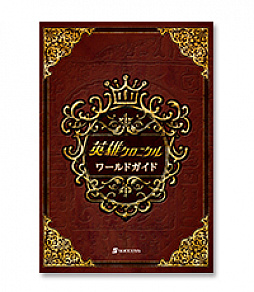 画像ギャラリー No.002のサムネイル画像 / 「英雄クロニクル」ｘ「少女とドラゴン」，両タイトルでコラボキャンペーンがスタート