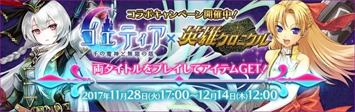 画像ギャラリー No.001のサムネイル画像 / 「英雄クロニクル」×「ゴエティア」コラボ特設サイトがオープン