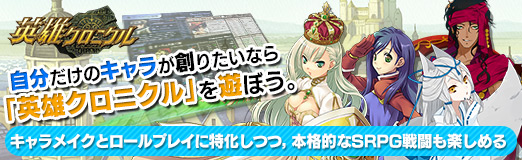 画像ギャラリー No.036のサムネイル画像 / 【PR】自分だけのキャラが創りたいなら「英雄クロニクル」を遊ぼう。キャラメイクとロールプレイに特化しつつ,本格的なSRPG戦闘も楽しめる