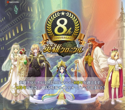 画像ギャラリー No.001のサムネイル画像 / 「英雄クロニクル」,新シーズン「第三十三期」がスタート。8周年記念サイトを公開