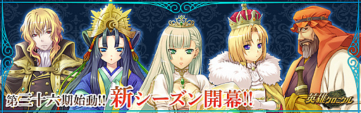 画像ギャラリー No.001のサムネイル画像 / 「英雄クロニクル」,新シーズン「第三十六期」が本日開幕
