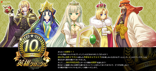 画像ギャラリー No.002のサムネイル画像 / 「英雄クロニクル」,サービス開始10周年を記念した特設サイトをオープン。多数のキャンペーンを実施
