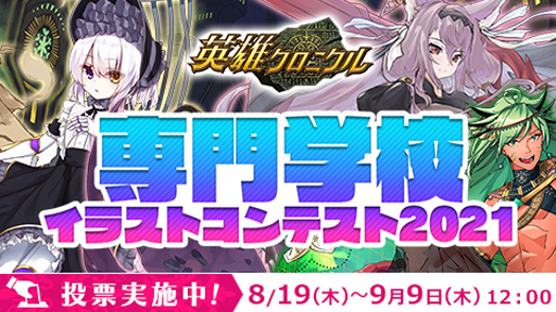 画像ギャラリー No.001のサムネイル画像 / 「英雄クロニクル」,“専門学校イラストコンテスト 2021”の投票受付が開始