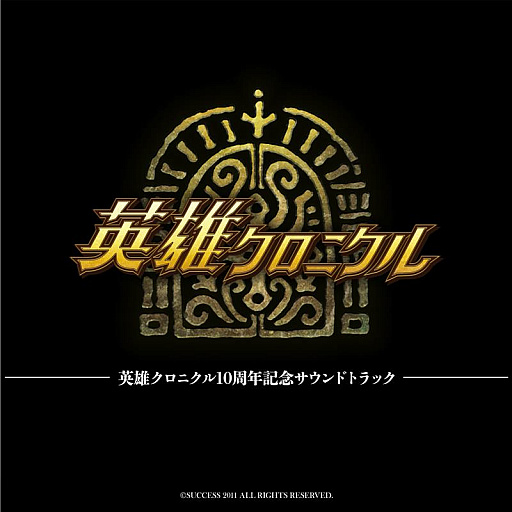 画像ギャラリー No.001のサムネイル画像 / 「英雄クロニクル」10周年を記念したサウンドトラックの配信がスタート