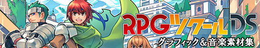画像集#008のサムネイル/「RPGツクールDS」のグラフィックスとBGMがPC版の素材集として登場