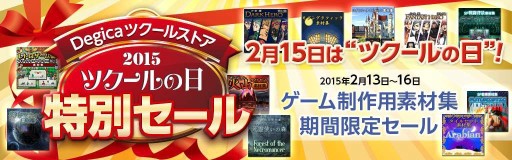 画像ギャラリー No.001のサムネイル画像 / 2月15日“ツクールの日”に合わせて「DEGICA ツクールストア」でセール実施