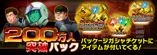 画像集#002のサムネイル/「ガンダムエリアウォーズ」200万DL突破記念キャンペーンを9月19日まで実施