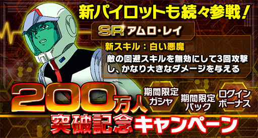 画像集#003のサムネイル/「ガンダムエリアウォーズ」200万DL突破記念キャンペーンを9月19日まで実施