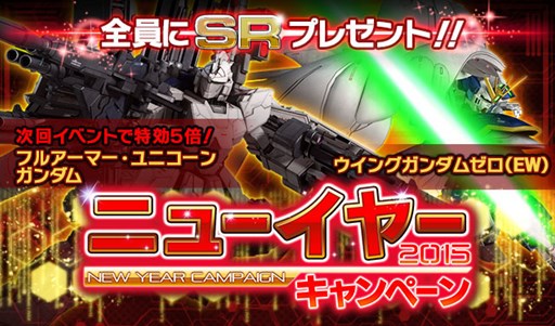 画像集#001のサムネイル/「ガンダムエリアウォーズ」年末年始ニューイヤーキャンペーンがスタート