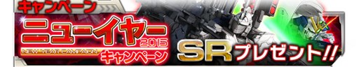 画像集#003のサムネイル/「ガンダムエリアウォーズ」年末年始ニューイヤーキャンペーンがスタート