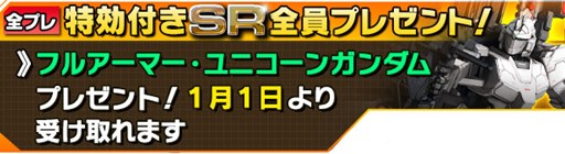 画像集#004のサムネイル/「ガンダムエリアウォーズ」年末年始ニューイヤーキャンペーンがスタート