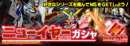 画像集#008のサムネイル/「ガンダムエリアウォーズ」年末年始ニューイヤーキャンペーンがスタート