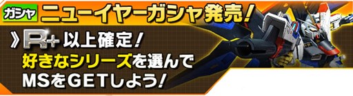 画像集#009のサムネイル/「ガンダムエリアウォーズ」年末年始ニューイヤーキャンペーンがスタート