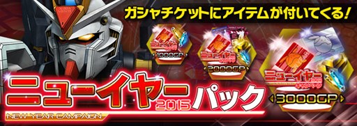 画像集#010のサムネイル/「ガンダムエリアウォーズ」年末年始ニューイヤーキャンペーンがスタート