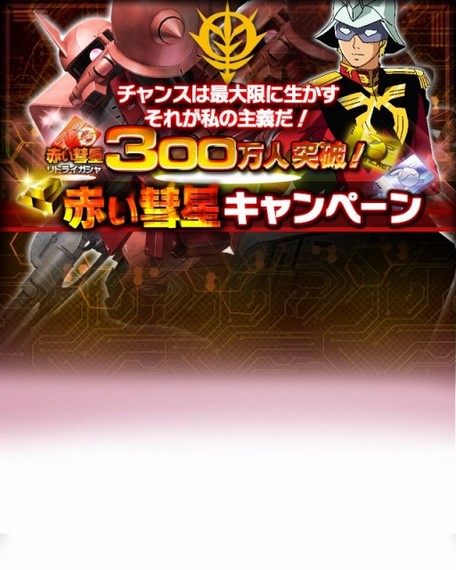 画像ギャラリー No.001のサムネイル画像 / 「ガンダムエリアウォーズ」300万人記念に「赤い彗星キャンペーン」開催