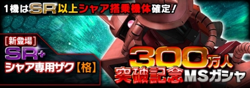 画像ギャラリー No.002のサムネイル画像 / 「ガンダムエリアウォーズ」300万人記念に「赤い彗星キャンペーン」開催
