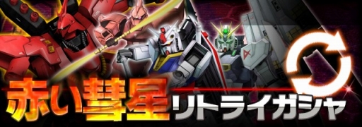 画像ギャラリー No.004のサムネイル画像 / 「ガンダムエリアウォーズ」300万人記念に「赤い彗星キャンペーン」開催