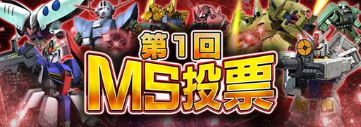画像ギャラリー No.001のサムネイル画像 / 「ガンダムエリアウォーズ」がMS投票企画を実施。上位の3機がSR+に