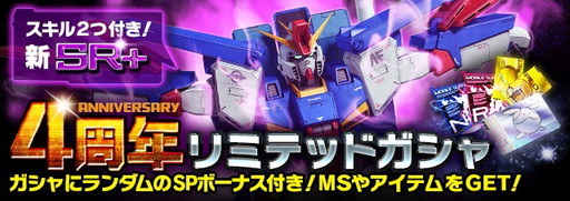 画像ギャラリー No.002のサムネイル画像 / 「ガンダムエリアウォーズ」で4周年キャンペーンが開幕。SR+のZZなどが登場