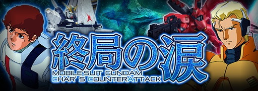 画像ギャラリー No.005のサムネイル画像 / 「ガンダムエリアウォーズ」で4周年キャンペーンが開幕。SR+のZZなどが登場