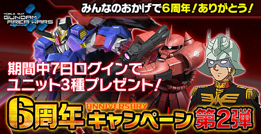画像ギャラリー No.001のサムネイル画像 / 「ガンダムエリアウォーズ」,6周年記念キャンペーンを開催