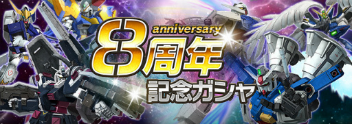 画像ギャラリー No.007のサムネイル画像 / 「ガンダムエリアウォーズ」8周年記念キャンペーンが開催中