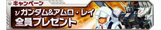 画像ギャラリー No.005のサムネイル画像 / 「ガンダムエリアウォーズ」MSやガシャチケットがもらえる年末年始イベント開催