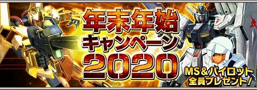 ガンダムエリアウォーズ Msやガシャチケットがもらえる年末年始イベント開催