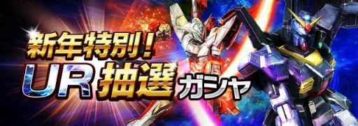 画像ギャラリー No.004のサムネイル画像 / 「ガンダムエリアウォーズ」 で年末年始キャンペーンが開催。Oガンダムをプレゼント