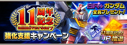 画像ギャラリー No.001のサムネイル画像 / 「ガンダムエリアウォーズ」11周年キャンペーンを開催